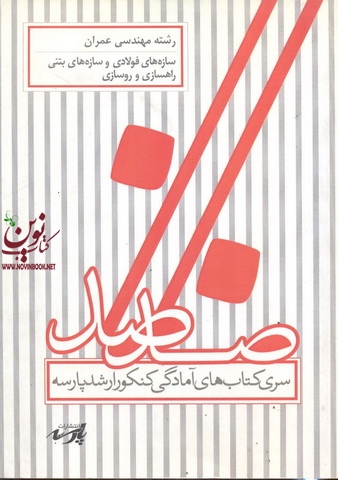 سازه های فولادی و سازه های بتنی ،راهسازی و روسازی(مهندسی عمران)گروه اساتید پارسه انتشارات پارسه